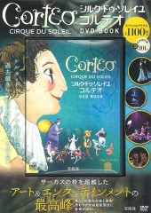 シルク・ドゥ・ソレイユ コルテオ DVD BOOK
