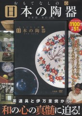 おもてなしの心 日本の陶器 DVD BOOK