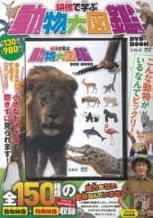 映像で学ぶ動物大図鑑 DVD BOOK