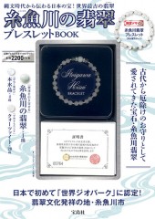 糸魚川（いといがわ）の翡翠ブレスレットBOOK