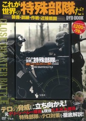 これが世界の特殊部隊だ！ ――装備・訓練・作戦・近接戦闘―― DVD BOOK