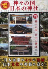 神々の国 日本の神社 DVD BOOK