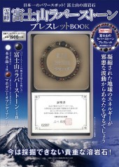 霊峰　富士山ラバーストーンブレスレットBOOK
