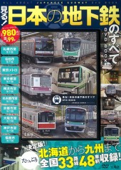 見る！ 日本の地下鉄のすべて　DVD BOOK