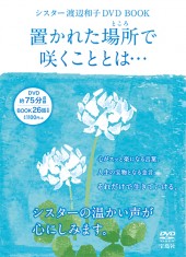 シスター渡辺和子 DVD BOOK　置かれた場所（ところ）で咲くこととは…