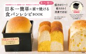食パン型付き！ 日本一簡単に家で焼ける食パンレシピBOOK