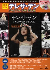 歌姫伝説　テレサ・テン メモリアルDVD BOOK