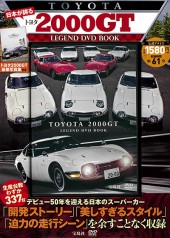 日本が誇る トヨタ2000GT LEGEND DVD BOOK
