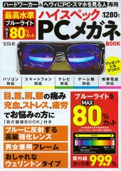 最高水準　ブルーライトMAX80％カット ハイスペックPCメガネBOOK