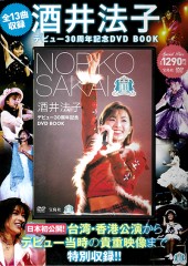 酒井法子デビュー30周年記念DVD BOOK