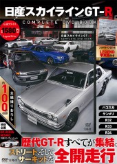 日産スカイラインGT-R　COMPLETE DVD BOOK