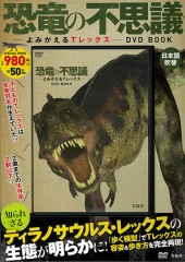 恐竜の不思議　――よみがえるTレックス―― DVD BOOK