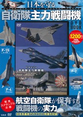 日本を守る 自衛隊主力戦闘機 DVD BOOK