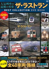人気列車の最後の勇姿 ザ・ラストラン BEST COLLECTION DVD BOOK