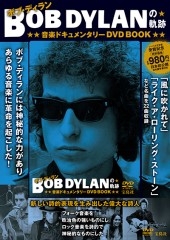 BOB DYLANの軌跡 音楽ドキュメンタリーDVD BOOK