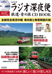 NHKラジオ深夜便 鉄道・音の旅 CD BOOK