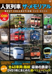 二度と見ることはできない人気列車　ザ・メモリアル　BEST COLLECTION DVD BOOK