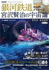 銀河鉄道からのメッセージ 宮沢賢治の宇宙論 DVD BOOK