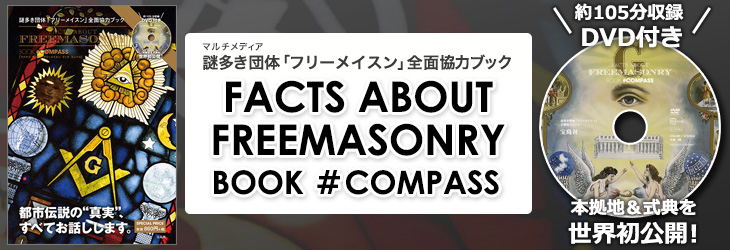 謎多き団体「フリーメイスン」全面協力ブック FACTS ABOUT FREEMASONRY　BOOK ＃COMPASS