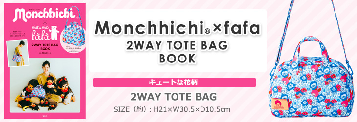 Monchhichi(R) × fafa　2WAY TOTE BAG BOOK