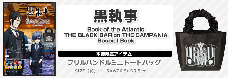 黒執事 Book of the Atlantic THE BLACK BAR on THE CAMPANIA Special Book