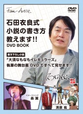 石田衣良式 小説の書き方教えます!! DVD BOOK
