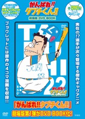 がんばれ!! タブチくん!!  劇場版DVD BOOK