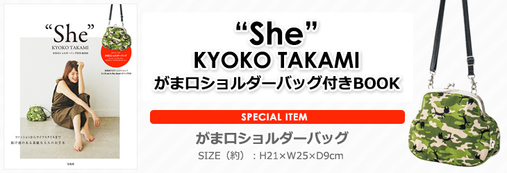 “She”KYOKO TAKAMI　がま口ショルダーバッグ付きBOOK