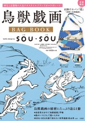 鳥獣戯画 BAG BOOK　textile design by SOU・SOU