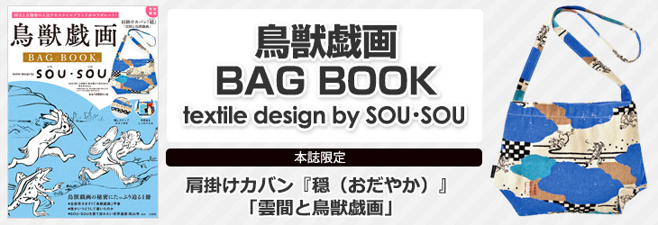 鳥獣戯画 BAG BOOK　textile design by SOU・SOU