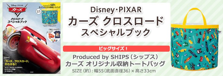 Disney・PIXAR カーズ クロスロード スペシャルブック