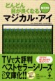 どんどん目が良くなるマジカル・アイＭＩＮＩ