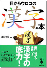 目からウロコの漢字の本