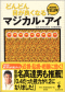どんどん目が良くなるマジカル・アイＭＩＮＩ　ＹＥＬＬＯＷ