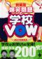新装版　爆笑問題の学校ＶＯＷ　文庫版