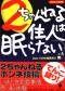 ２ちゃんねる住人は眠らない