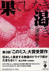 果てしなき渇き　文庫版
