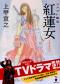 コスプレ幽霊　紅蓮女　文庫版