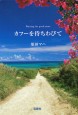 カフーを待ちわびて　文庫版