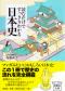 読むだけですっきりわかる日本史　文庫版