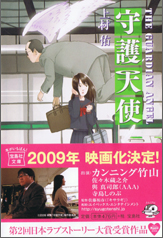 守護天使　文庫版