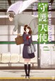 守護天使　文庫版