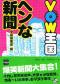 ＶＯＷ王国　ヘンな新聞　文庫版