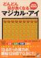どんどん目が良くなるマジカル・アイ　ＭＩＮＩ ＯＲＡＮＧＥ
