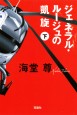 ジェネラル・ルージュの凱旋（下）　文庫版