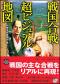 戦国合戦超ビジュアル地図　文庫版