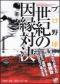 プロ野球「世紀の因縁対決」　文庫版