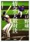 プロ野球「情念の天敵対決」　文庫版