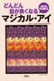 どんどん目が良くなるマジカル・アイ MINI PURPLE