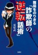 難局をのりきる「詐欺師の逆転話術」